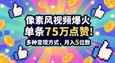 3分钟做出孤独感拉满的素风插画视频，单条点赞75W，谁发谁火系列，多种变现方式，月入5位数-hcnxn