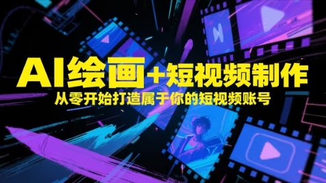 AI绘画+短视频制作，从零开始打造属于你的短视频账号-hcnxn