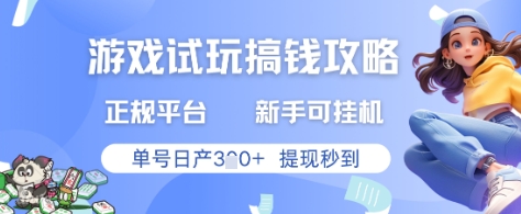 游戏试玩搞钱攻略正规平台，新手可挂G，单号日产3张+提现秒到【揭秘】-hcnxn