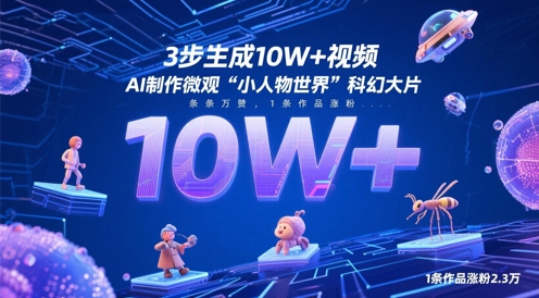 3步生成10W+视频，AI制作微观“小人物世界”科幻大片，条条万赞，1条作品涨粉2.3W-hcnxn