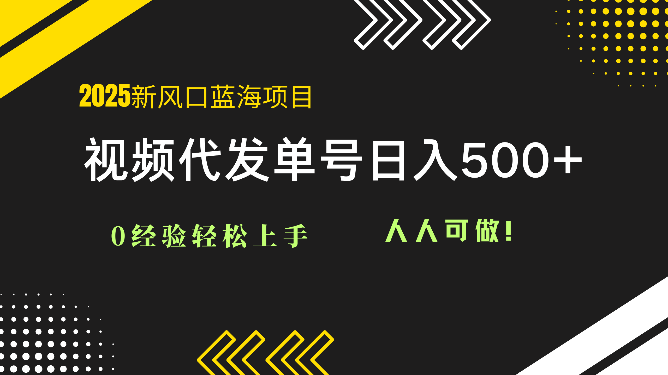 2025视频代发蓝海项目：0经验轻松上手，单号日入500+，人人可做！-hcnxn