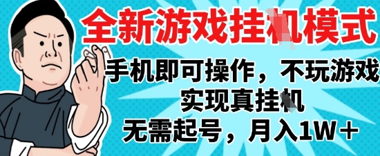 2025最新独家游戏搬砖，单手机操作，全自动挂G，无需玩游戏，月入1W+【揭秘】-hcnxn