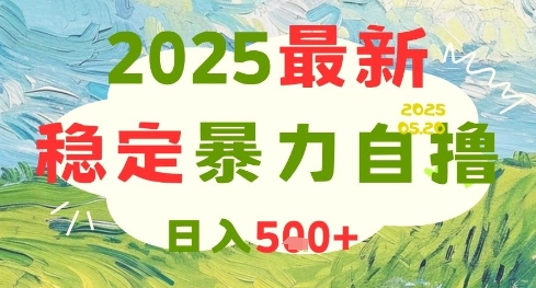 2025最新暴力自撸项目，日入5张+，可矩阵操作【揭秘】-hcnxn