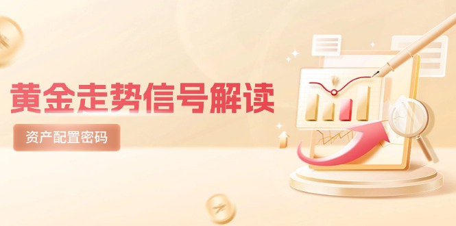 黄金走势信号解读，避险逻辑+市场情绪，美股剧震后的资产配置密码-hcnxn