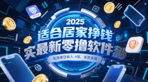 适合居家挣钱2025最新零撸软件，实测单日收入4张，多劳多得 一部手机即可操作【揭秘】-hcnxn