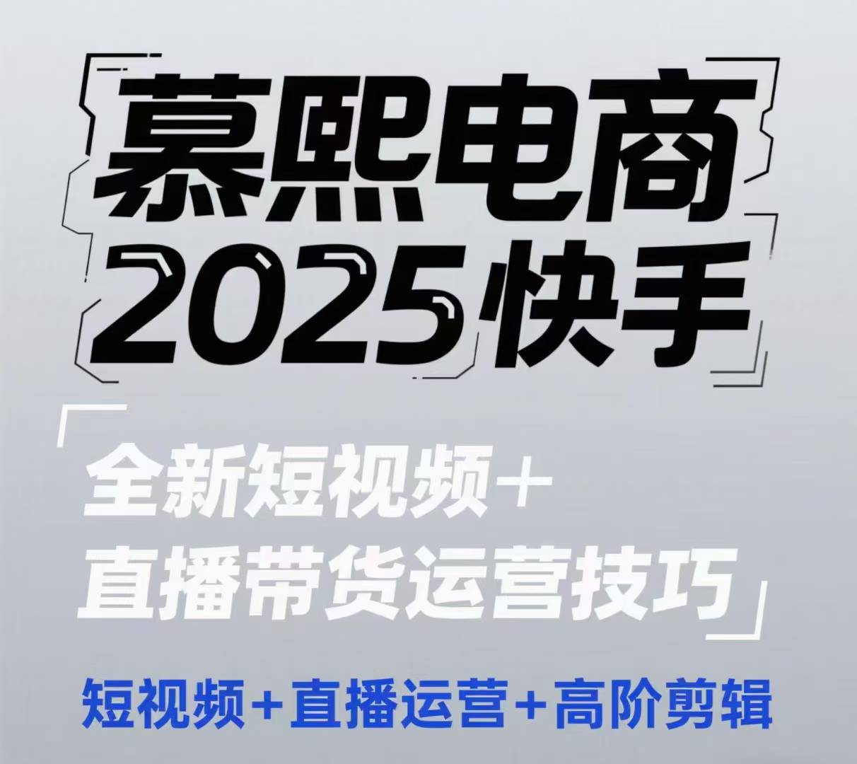 2025快手短视频+直播带货运营技巧，​短视频、直播运营、高阶剪辑-hcnxn