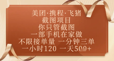 飞猪美团截图项目，你只管截图，一部手机在家做，正规平台无套路，一天5张+【揭秘】-hcnxn