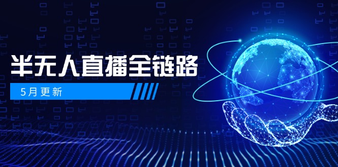 5月更新-半无人直播全链路：AI数字人+千川截流实战，女装选品与防违规...-hcnxn