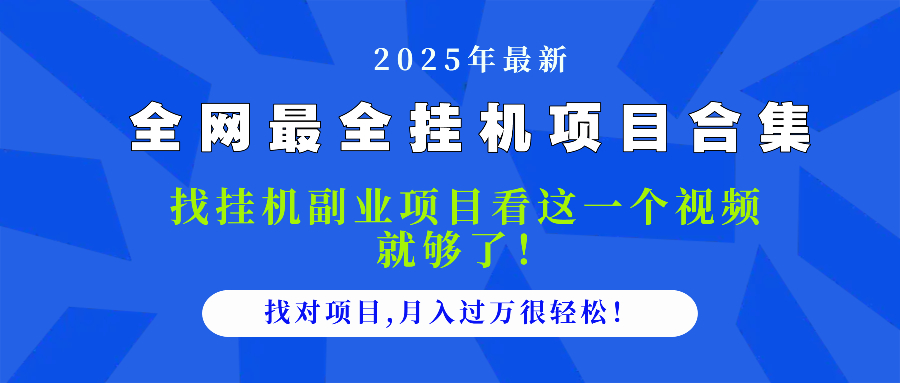 2025最全挂机项目合集 找项目看这一个视频就够了，做对项目月入过万很...-hcnxn