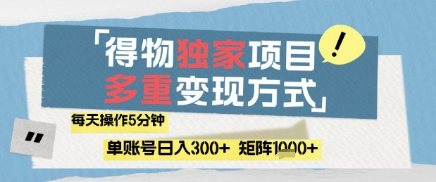 得物流量主，通过流量挣取收益，简单操作5分钟，日入3张，矩阵轻松日入1k+【揭秘】-hcnxn