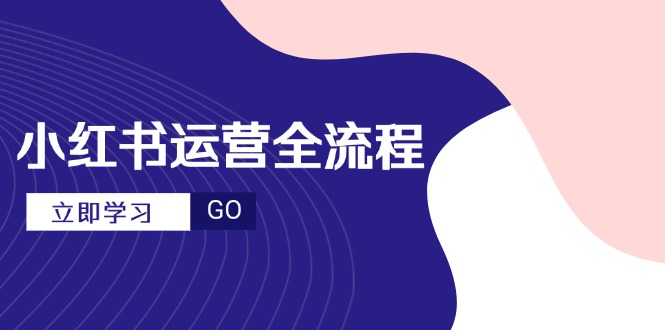 小红书运营全流程，爆款选题文案，视频制作技巧，进阶达人宝典-hcnxn