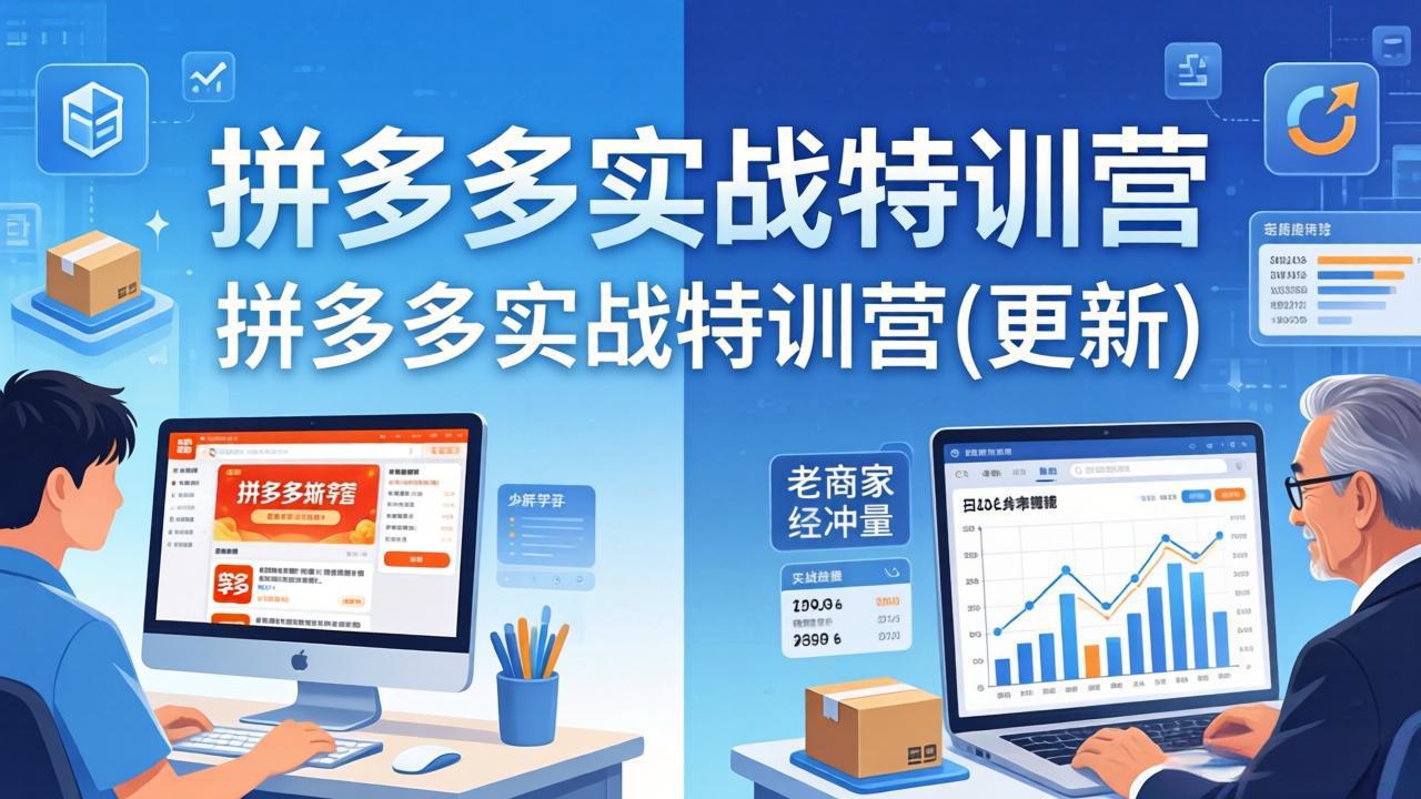 拼多多实战特训营(更新4月24-hcnxn