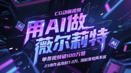 用AI做薇尔莉特CG动画视频，单条视频破100W赞，23条作品涨粉7.2W，涨粉变现两不误-hcnxn