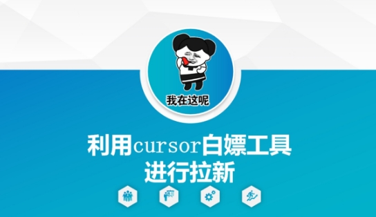 利用cursor白嫖工具进行拉新-hcnxn