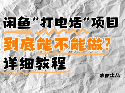 闲鱼新风口！手把手教你靠'打电话'月入5K+(附避坑指南)小白看完立马上手！-hcnxn