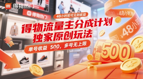 得物流量主分成计划独家原创玩法，48小时即可见到收益，单号收益5张，多号无上限【揭秘】-hcnxn