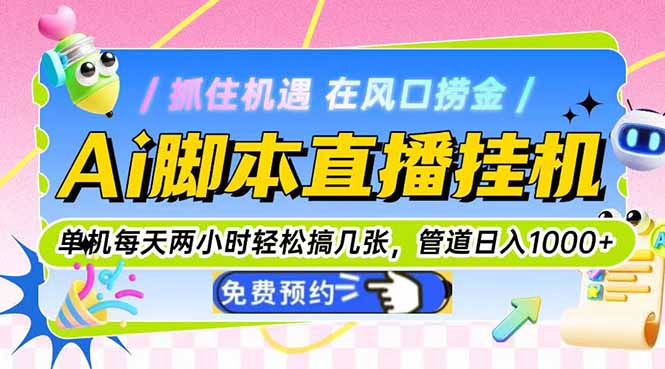 Ai脚本直播挂机单机每天俩小时轻松搞几张，管道收益轻松日入1000+-hcnxn
