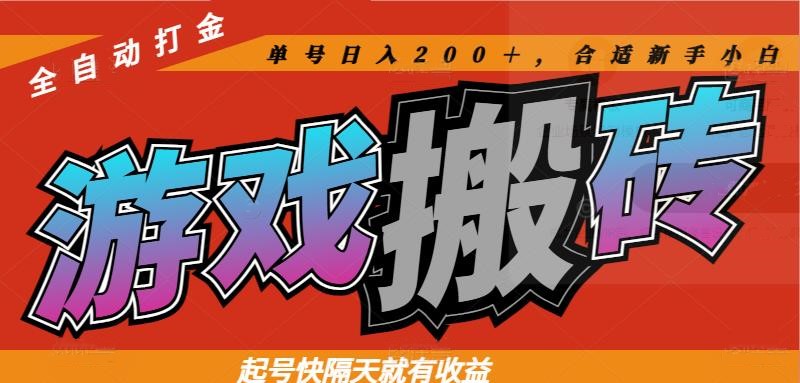热门游戏搬砖全自动打金，起号快隔天就有收益，单号日入200＋合适新手小白-hcnxn