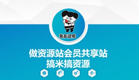 做资源站会员共享站搞米搞资源-hcnxn