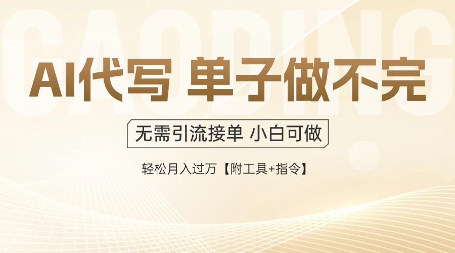AI代写接单，一单一结多劳多得，当天做当天见收益，单子接不完，日入多...-hcnxn