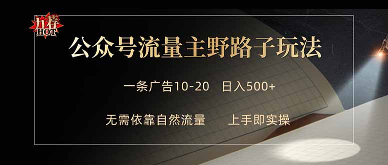 公众号流量主野路子玩法 单条广告10-20元 日入500+-hcnxn