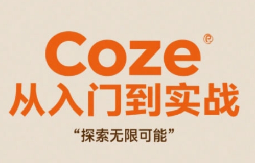 Coze从入门到实战高效创作，探索无限可能-hcnxn