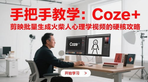 手把手教学：Coze + 剪映批量生成火柴人心理学视频的硬核攻略-hcnxn
