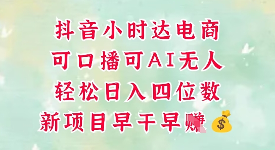 零售新电商，抖音小时达火热进行中，可做口播，可做AI无人，轻松日入四位数-hcnxn
