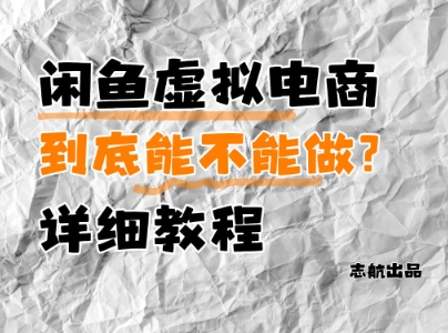 闲鱼虚拟电商，到底能不能做？详细教程-hcnxn