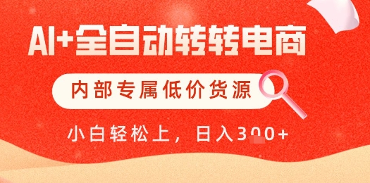 【AI+全自动转转电商】内部专属低价货源，全网首发，单日轻松变现几张【揭秘】-hcnxn