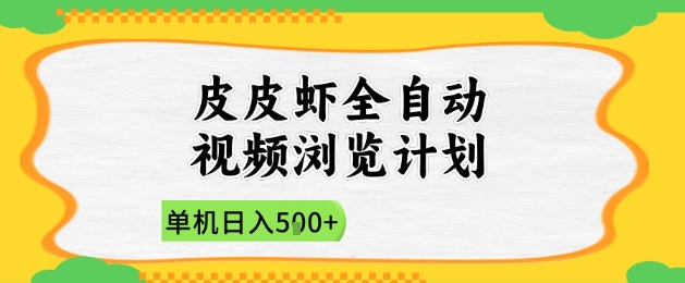 2025皮皮虾全自动视频浏览计划，单机日入5张+新手小白直接开干【揭秘】-hcnxn