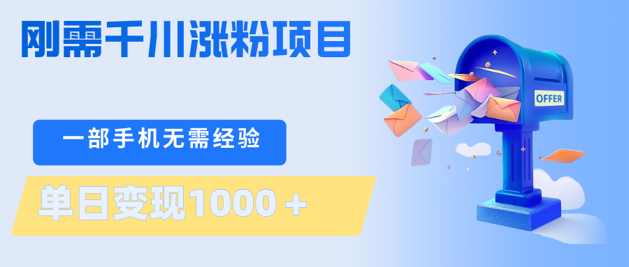 刚需千川涨粉项目，一部手机无需技术，单日变现1000＋当天做当天见收益-hcnxn