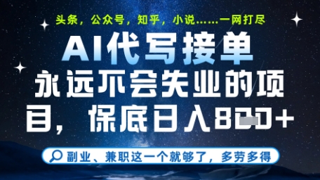 永远不会失业的项目，AI代写教学，上手之后单日稳定变现8张，头条、公众号、知乎等全部降维打击【揭秘】-hcnxn