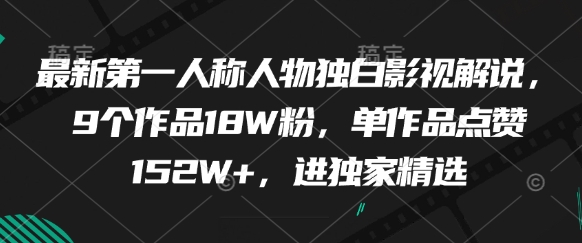 最新第一人称人物独白影视解说，9个作品18W粉，单作品点赞152W+，进独家精选-hcnxn