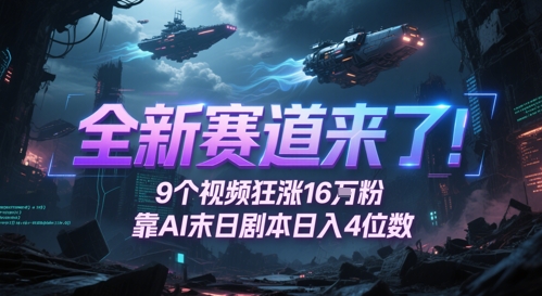 全新赛道来了！9个视频狂涨16W粉，靠AI末日剧本日入4位数，评论区爆肝追更-hcnxn