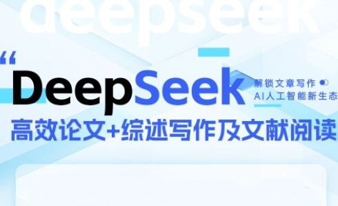 DeepSeek论文写作实战营，助力快速产出高质量论文与综述，突破学术创作瓶颈-hcnxn