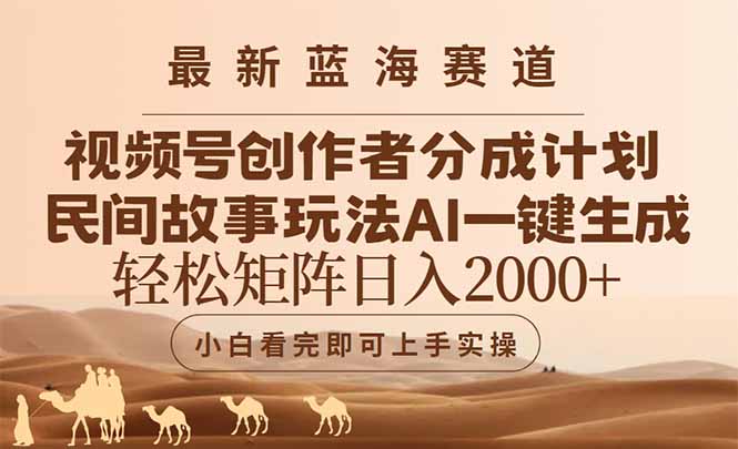 最新蓝海赛道视频号创作者分成民间故事玩法，AI一键生成爆款视频，轻松...-hcnxn