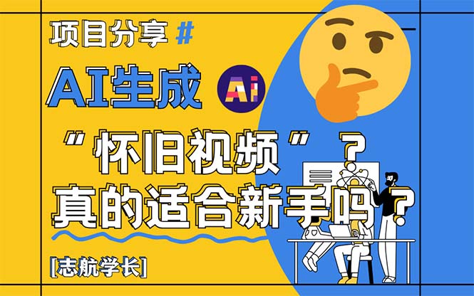 AI生成“怀旧视频”真的很适合新手？详细讲解！-hcnxn