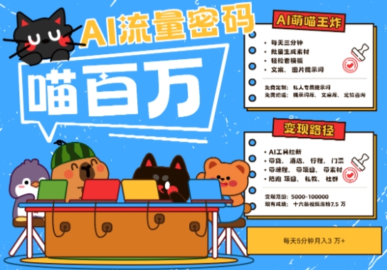 AI+宠物+旅行2025最火流量密码，轻松用AI宠物做文旅账号，小白三分钟学会，N种变现渠道，月入五位数-hcnxn