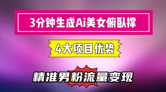 3分钟生成AI美女俯卧撑短视频：轻松起号，精准流量变现利器-hcnxn