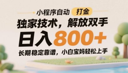 小程序自动打金独家技术，解放双手日入8张，长期稳定靠谱，小白宝妈轻松上手【揭秘】-hcnxn