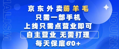京东外卖薅羊毛，只需一部手机随时随地皆可操作，每天上线只需动动手指点营业即可，每天60+【揭秘】-hcnxn