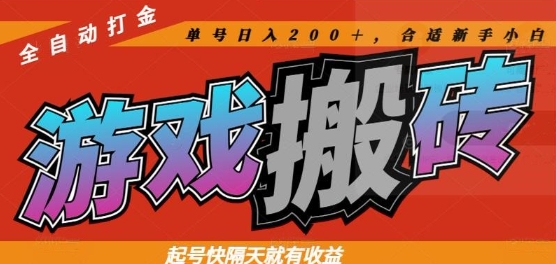 热门全自动打金游戏搬砖，起号快隔天就有收益，单号日入200+，合适新手小白【揭秘】-hcnxn