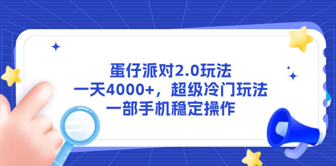 蛋仔派对2.0玩法，一天4000+，超级冷门玩法，一部手机稳定操作-hcnxn