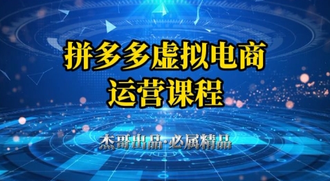 拼多多虚拟资料项目，从起店到出单全套系列教程，从0到1小白也可以轻松上手-hcnxn