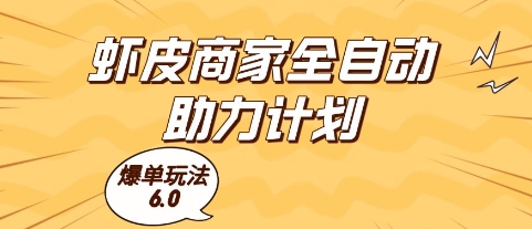 虾皮商家全自动助力计划，爆单玩法6.0.单机直接打爆收益【揭秘】-hcnxn