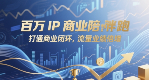 百万IP商业陪跑，打通商业闭环，流量业绩倍增-hcnxn