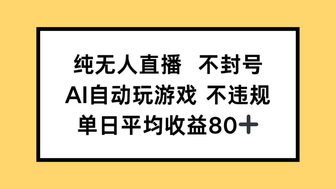 纯无人直播不封号，AI自动玩游戏，单日收益80+-hcnxn