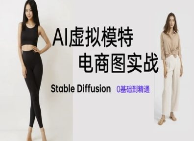AI虚拟模特电商图实战，AI绘画Stable Diffusion 0基础到精通-hcnxn