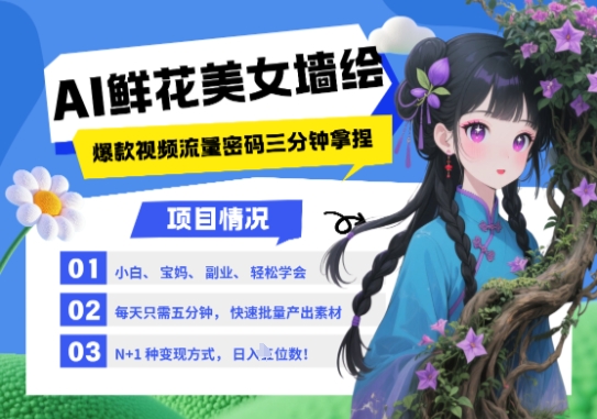 AI+墙绘+美女+鲜花，2025最火流量密码，小白三分钟学会，N种变现渠道，月入五位数-hcnxn